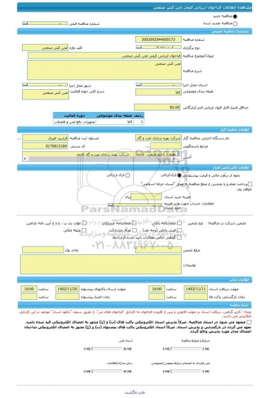 مناقصه، فراخوان ارزیابی کیفی لجن کش صنعتی