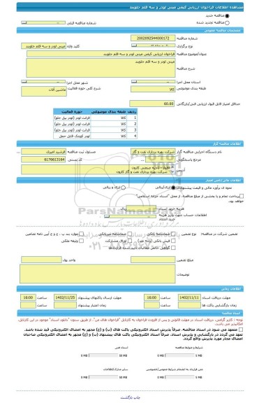 مناقصه، فراخوان ارزیابی کیفی مینی لودر و سه قلم جلوبند