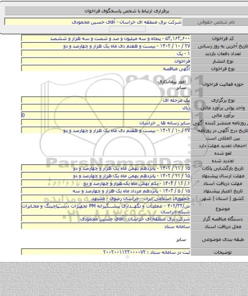 مناقصه, ش/۴۰۲/۳۳ - عملیات و نگهداری پیشگیرانه  PM  تجهیزات دیسپاچینگ و مخابرات شبکه خراسان