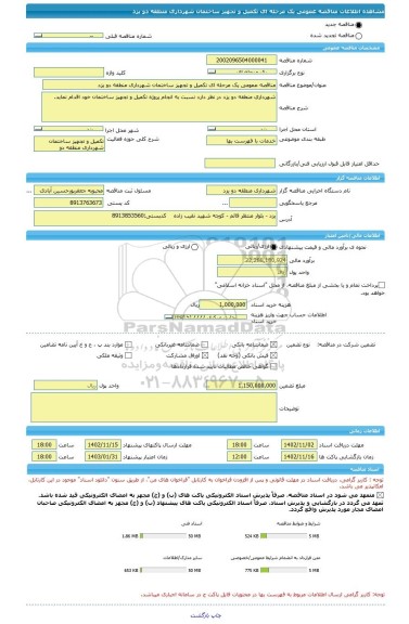 مناقصه، مناقصه عمومی یک مرحله ای تکمیل و تجهیز ساختمان شهرداری منطقه دو یزد