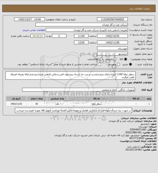 استعلام سطل زباله 1100 لیتری دارای چرخ مناسب و درب دار 
ارسال پیشنهاد فنی و مالی الزامی میباشدو عدم ارائه بمنزله انصراف تلقی میگردد