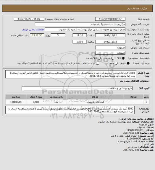 استعلام 3500 کیت تک تستی حشیش/پرداخت 5 ماهه/تحویل در انباربهداشت1/موردتاییدبهداشت1/پیش فاکتورالزامی/هزینه ارسال تا درب انباربرعهده فروشنده/سلامی36617062