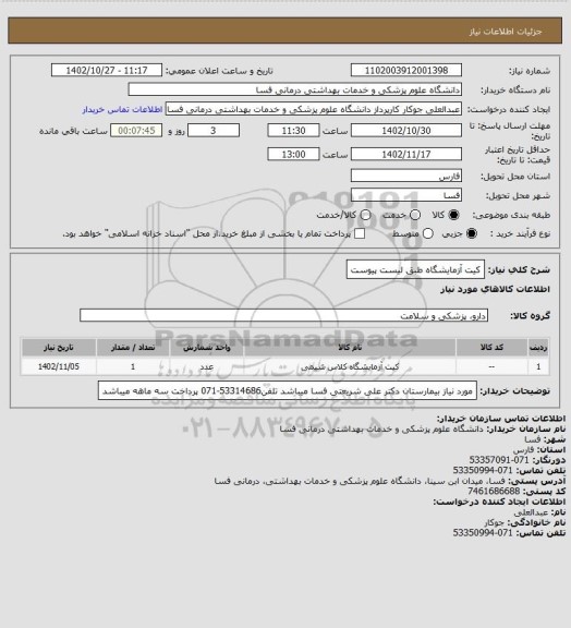 استعلام کیت آزمایشگاه طبق لیست پیوست