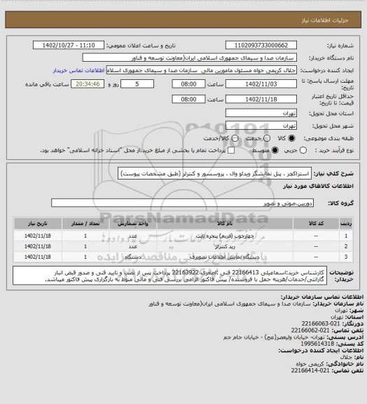 استعلام استراکچر ، پنل نمایشگر ویدئو وال ، پروسسور و کنترلر (طبق مشخصات پیوست)