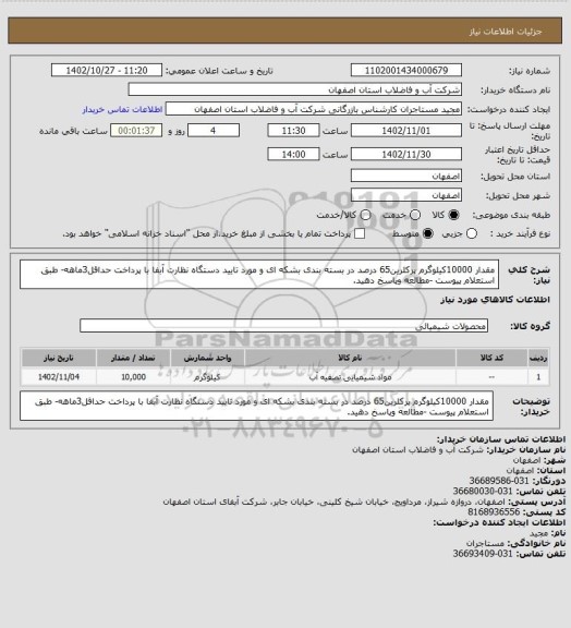 استعلام مقدار 10000کیلوگرم پرکلرین65 درصد در بسته بندی بشکه ای و مورد تایید دستگاه نظارت آبفا با پرداخت حداقل3ماهه- طبق استعلام پیوست -مطالعه وپاسخ دهید.