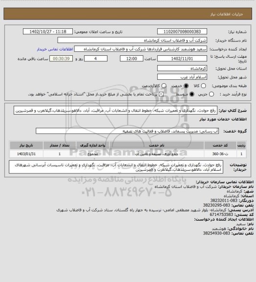 استعلام رفع حوادث، نگهداری و تعمیرات شبکه، خطوط انتقال و انشعابات آب، مراقبت، آباد، دالاهو،سرپلذهاب،گیلانغرب و قصرشیرین