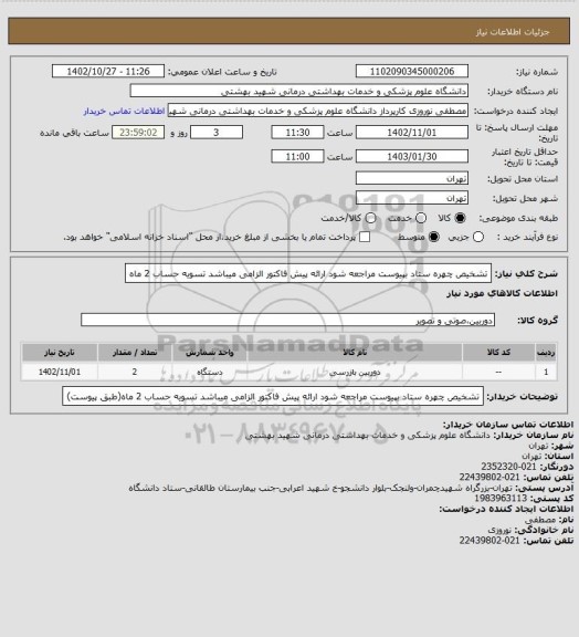 استعلام تشخیص چهره ستاد بپیوست مراجعه شود  ارائه پیش فاکتور الزامی میباشد تسویه حساب 2 ماه