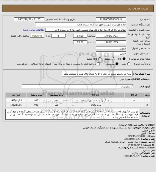 استعلام ترمه پلی استر ممتاز در ابعاد 1*1 به تعداد 900 عدد با ضمانت معتبر