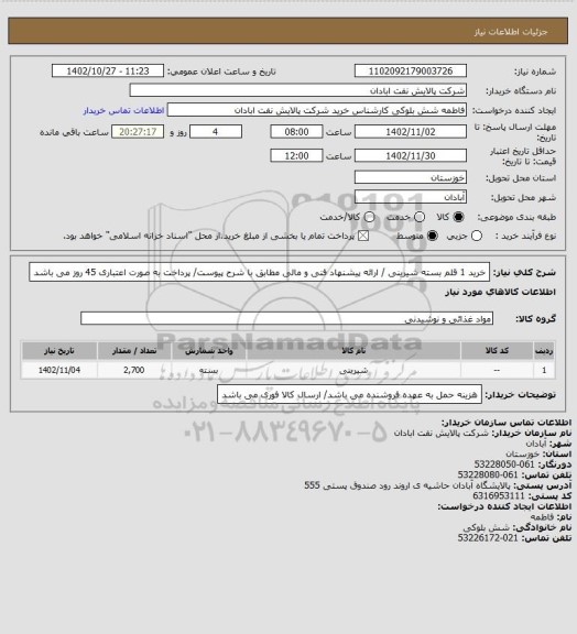 استعلام خرید 1 قلم بسته شیرینی / ارائه پیشنهاد فنی و مالی مطابق با شرح پیوست/ پرداخت به صورت اعتباری 45 روز می باشد