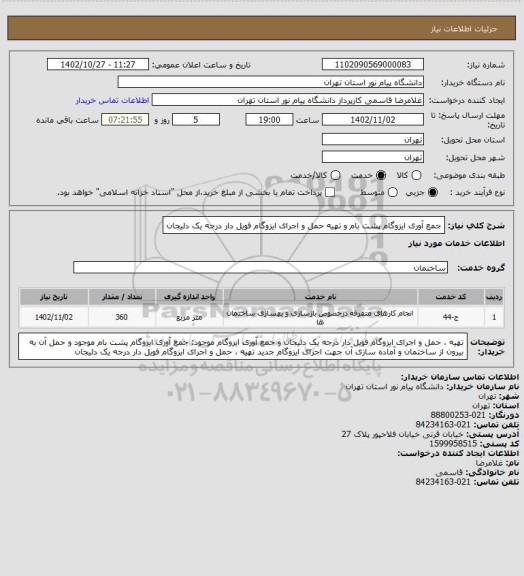 استعلام جمع آوری ایزوگام پشت بام و تهیه حمل و اجرای ایزوگام فویل دار درجه یک دلیجان