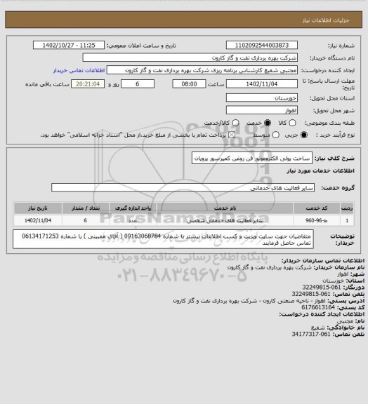 استعلام ساخت پولی الکتروموتور فن روغن کمپرسور پروپان