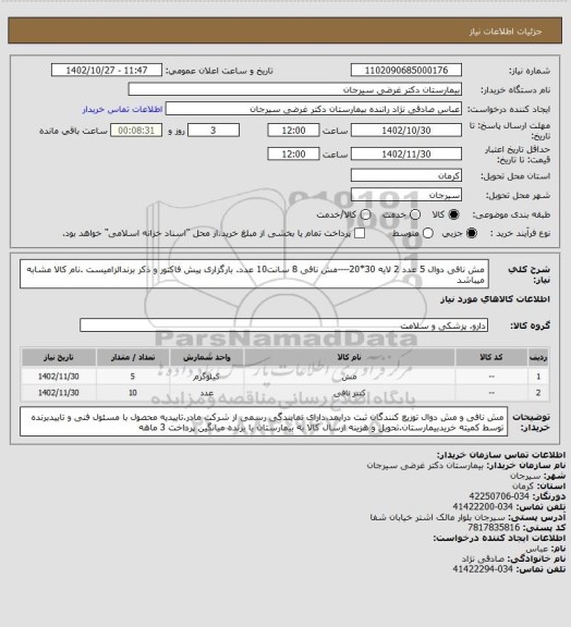 استعلام مش نافی دوال 5 عدد 2 لایه 30*20----مش نافی 8 سانت10 عدد. بارگزاری پیش فاکتور و ذکر برندالزامیست .نام کالا مشابه میباشد