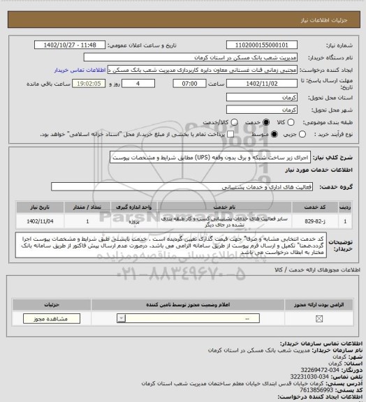 استعلام اجرای زیر ساخت شبکه و برق بدون وقفه (UPS) مطابق شرایط و مشخصات پیوست