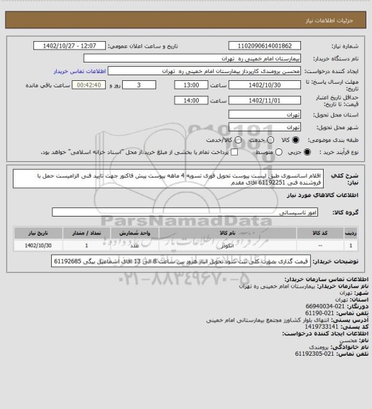 استعلام اقلام اسانسوری طبق لیست پیوست تحویل فوری تسویه 4 ماهه پیوست پیش فاکتور جهت تایید فنی الزامیست
حمل با فروشنده فنی 61192251 اقای مقدم