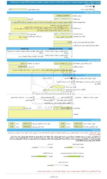 مناقصه، مناقصه عمومی همزمان با ارزیابی (یکپارچه) یک مرحله ای عملیات و نگهداری پیشگیرانه PM تجهیزات دیسپاچینگ و مخابرات شبکه خراسان