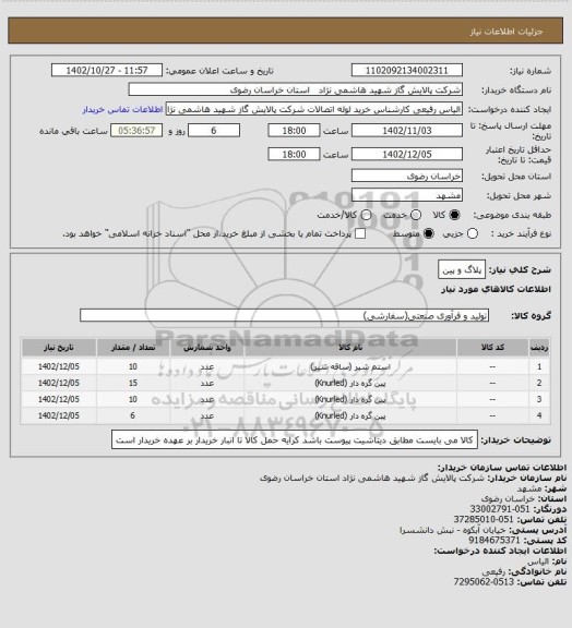 استعلام پلاگ و پین