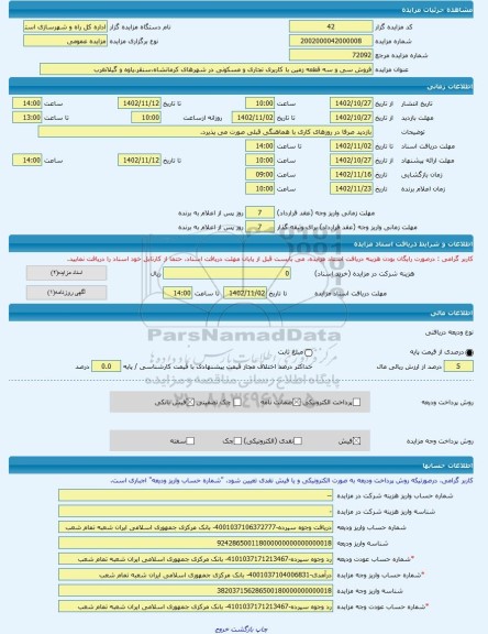 مزایده ، فروش سی و سه قطعه زمین با کاربری تجاری و مسکونی در شهرهای کرمانشاه،سنقر،پاوه و گیلانغرب  -مزایده زمین  - استان کرمانشاه