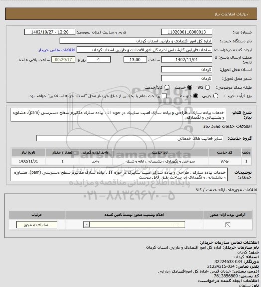 استعلام خدمات پیاده سازی ،  طراحی و پیاده سازی امنیت سایبری در حوزه IT   ، پیاده سازی مکانیزم سطح دسترسی (pam)، مشاوره و پشتیبانی و نگهداری