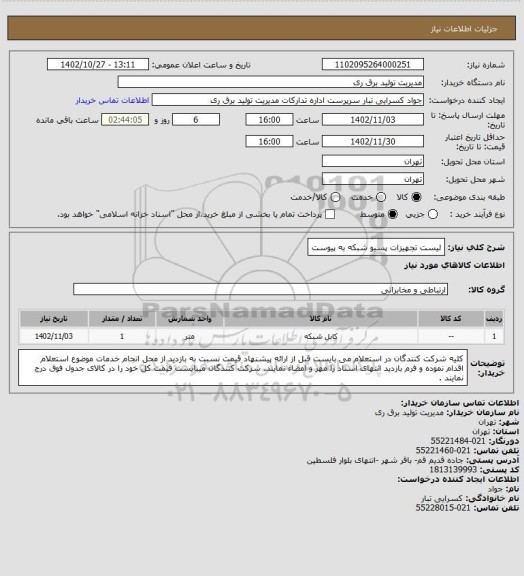 استعلام لیست تجهیزات پسیو شبکه به پیوست