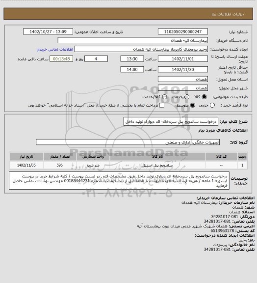 استعلام درخواست ساندویچ پنل سردخانه ای دیواری تولید داخل