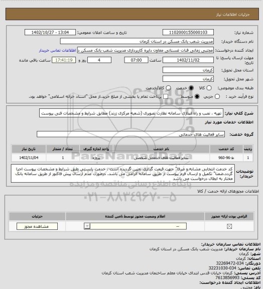 استعلام تهیه ، نصب و راه اندازی سامانه نظارت تصویری (شعبه مرکزی زرند) 
مطابق شرایط و  مشخصات فنی پیوست