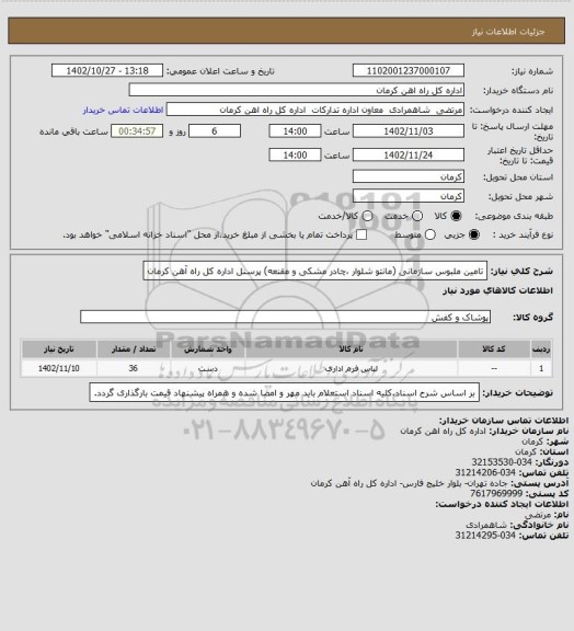 استعلام تامین ملبوس سازمانی (مانتو شلوار ،چادر مشکی و مقنعه) پرسنل اداره کل راه آهن کرمان