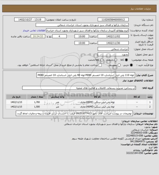 استعلام لوله 110 ‍پلی اتیلن استاندارد 10 اتمسفر PE80
لوله 90 پلی اتیلن استاندارد 10 اتمسفر PE80