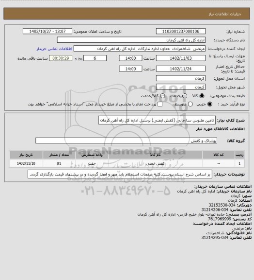 استعلام تامین ملبوس سازمانی (کفش ایمنی) پرسنل اداره کل راه آهن کرمان