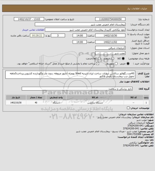 استعلام 40عدد رگولاتور ساکشن دیواری، ساخت ایران،تاییدیه Imed بهمراه آداپتور مربوطه، بدون جار ونگهدارنده کشویی،پرداخت3ماهه تحویل درب بیمارستان،باپیش فاکتور