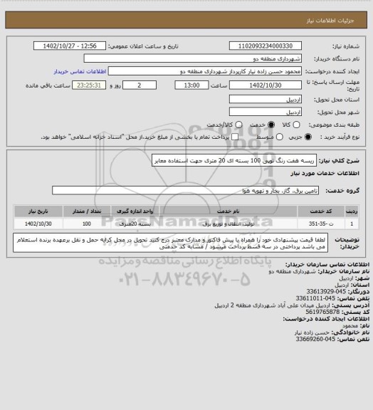 استعلام ریسه هفت رنگ توپی 100 بسته ای 20 متری جهت استفاده معابر