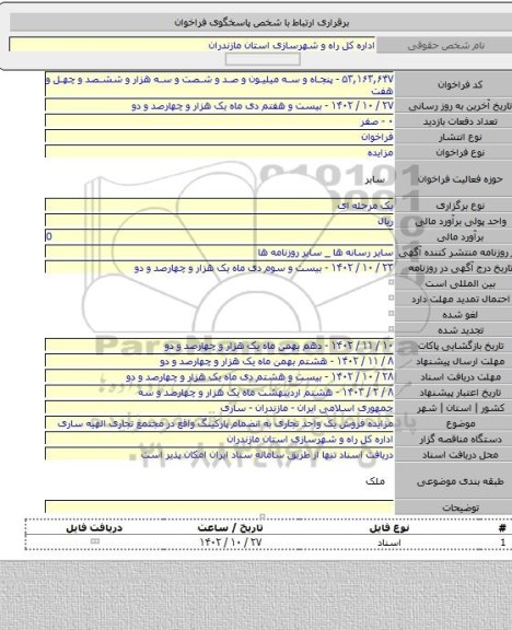 مزایده, مزایده فروش یک واحد تجاری به انضمام پارکینگ واقع در مجتمع تجاری الهیه ساری