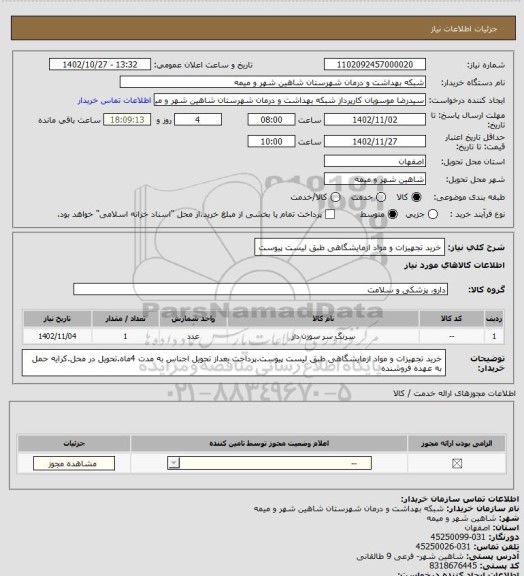 استعلام خرید تجهیزات و مواد ازمایشگاهی طبق لیست پیوست