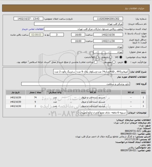 استعلام آمپلاتزرASD , PFOتعداد74 عدد-وسکولار پلاک 9 عدد- سایزینگ بالون 2 عدد