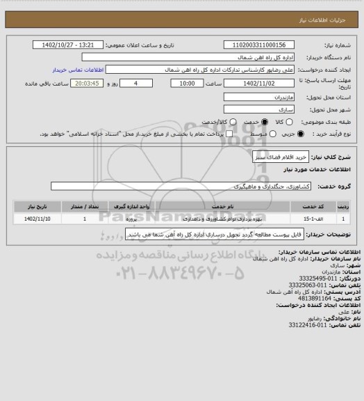 استعلام خرید اقلام فضای سبز