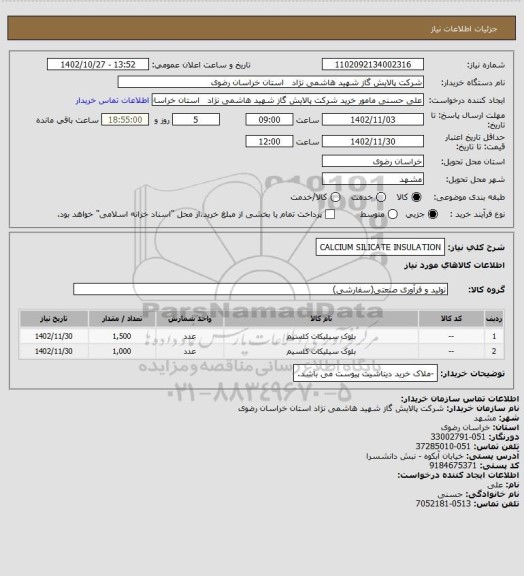 استعلام CALCIUM SILICATE INSULATION