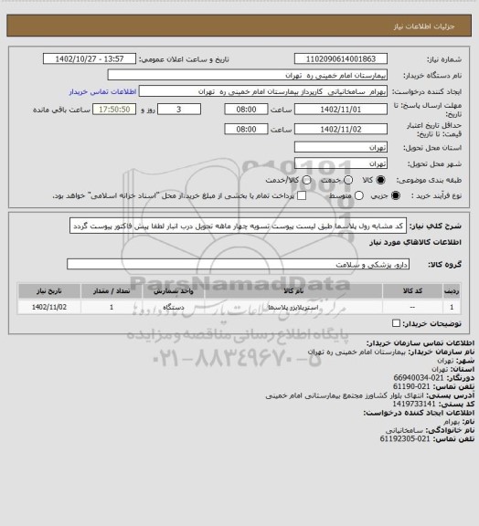 استعلام کد مشابه رول پلاسما طبق لیست پیوست تسویه چهار ماهه تحویل درب انبار لطفا پیش فاکتور پیوست گردد