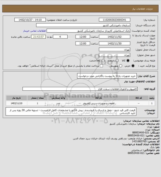 استعلام خرید تجهیزات یارانه به پیوست باگارانتی مورد درخواست