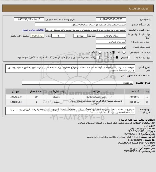 استعلام تهیه،ساخت ونصب درب رول آپ فولادی جهت استفاده در مواقع اضطراری برای شعبه شهیدچمران تبریز به شرح جدول پیوستی و برابر مشخصات فنی