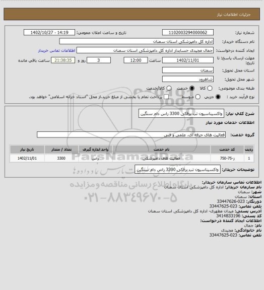 استعلام واکسیناسیون تب برفکی 3300 راس دام سنگین