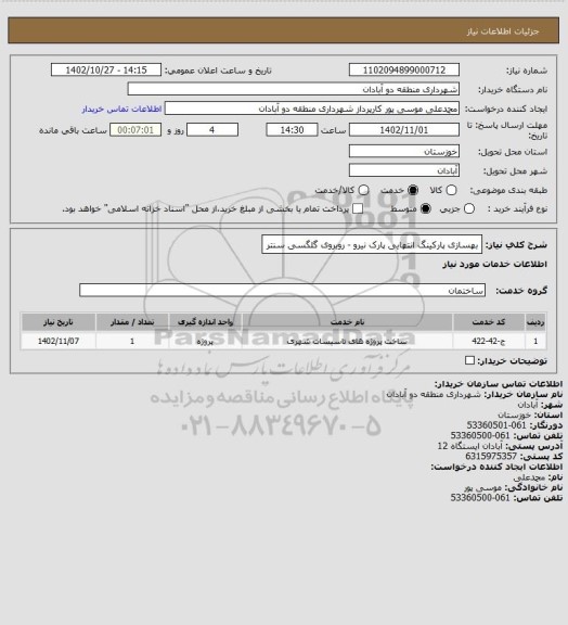 استعلام بهسازی پارکینگ انتهایی پارک نیرو - روبروی گلگسی سنتر