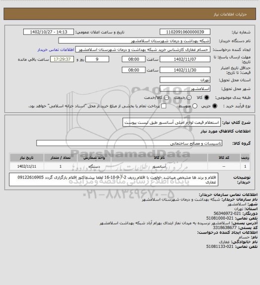 استعلام استعلام قیمت لوازم اصلی آسانسور طبق لیست پیوست