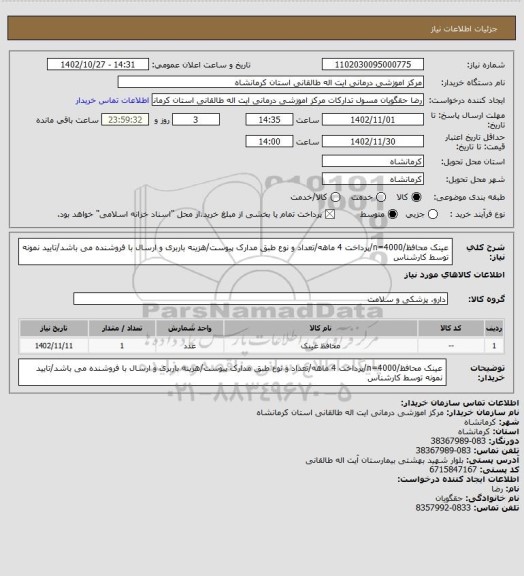 استعلام عینک محافظ/n=4000/پرداخت 4 ماهه/تعداد و نوع طبق مدارک پیوست/هزینه باربری و ارسال با فروشنده می باشد/تایید نمونه توسط کارشناس