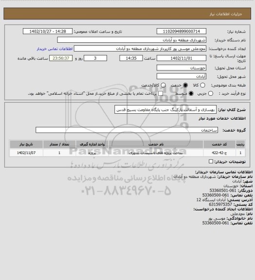 استعلام بهسازی و آسفالت پارکینگ جنب پایگاه مقاومت بسیج قدس