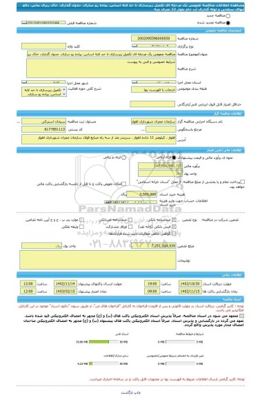 مناقصه، مناقصه عمومی یک مرحله ای تکمیل زیرسازی تا حد لایه اساس، پیاده رو سازی، جدول گذاری، خاک ریزی نباتی، دفع آبهای سطحی و لوله گذاری آب خام بلوار 32 متری شه