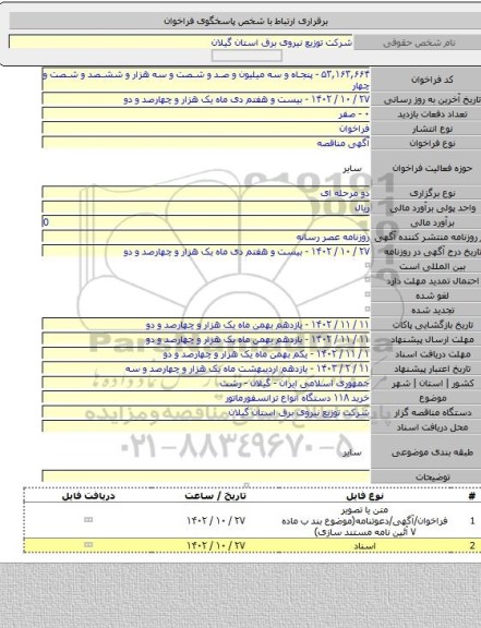 مناقصه, خرید ۱۱۸ دستگاه انواع ترانسفورماتور