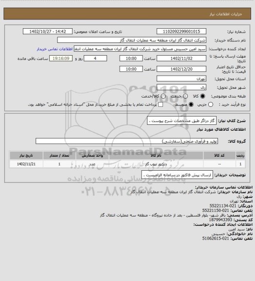 استعلام گاز دراگر طبق مشخصات شرح پیوست .