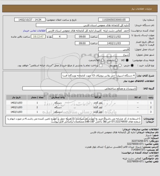 استعلام 4 دستگاه اسپیلت جی پلاس پروتیکال t3 جهت کتابخانه نوبندگان فسا