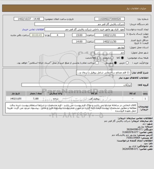 استعلام 11 قلم مصالح ساختمانی شامل پروفیل و سفال و...