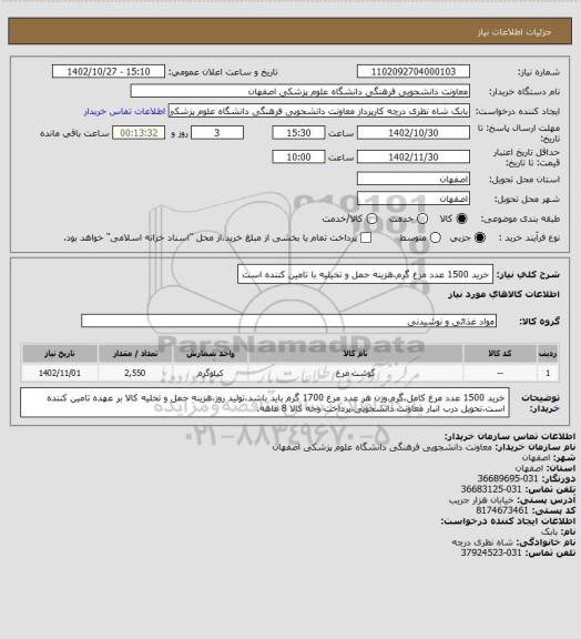 استعلام خرید 1500 عدد مرغ گرم،هزینه حمل و تخیلیه با تامین کننده است