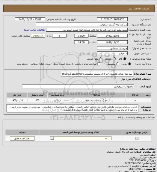 استعلام ساچمه شات پلاست 2.4-3.4 میلیمتر مشخصاتS930(کیلو گرم600)